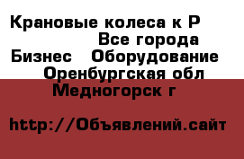 Крановые колеса к2Р 710-100-150 - Все города Бизнес » Оборудование   . Оренбургская обл.,Медногорск г.